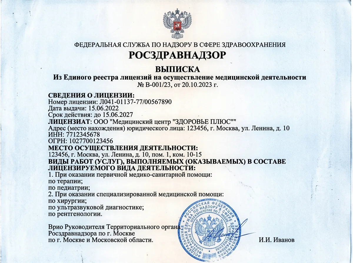 Выписка из реестра лицензий Росздравнадзора на медицинскую деятельность, официальный документ на бланке с печатью, синие тона, скан бумаги